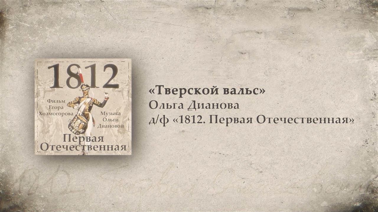 3. Тверской вальс // 1812. Первая Отечественная. OST. Композитор Ольга Дианова смотреть онлайн