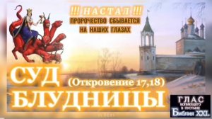 СУД БЛУДНИЦЫ. (Библия. Перезагрузка XXI.) БОЖИЙ ГЛАС.