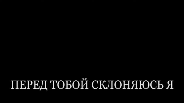 Ятковский - Перед Тобой склоняюсь я смотреть онлайн