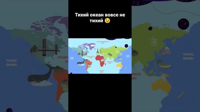 А вы знаете почему Тихий океан совсем не тихий? ? #shorts смотреть онлайн