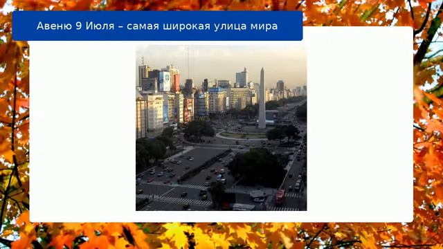 Авеню 9 Июля – самая широкая улица мира обзор смотреть онлайн