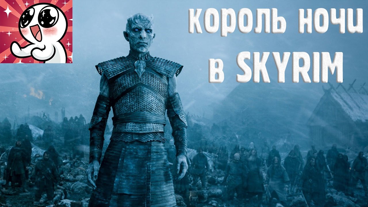 КОРОЛЬ НОЧИ В SKYRIM смотреть онлайн