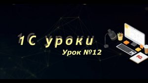 Урок №12: Создание легких запросов (работа с табличной частью документа и вывод в таблицу значений)