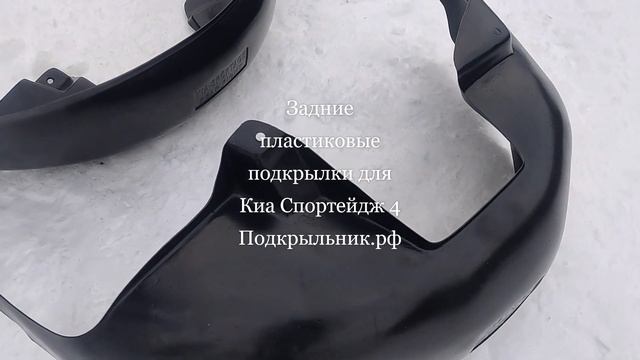Задние пластиковые подкрылки для Киа Спортейдж 4 смотреть онлайн