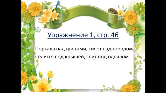 Ахмедова, русский язык, 3 класс, Предлоги НАД, ПОД смотреть онлайн