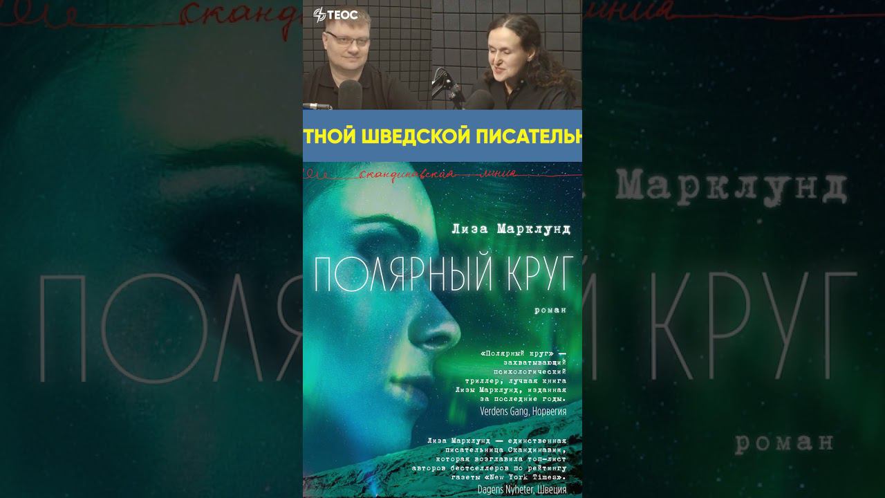 Психологический детектив «Полярный круг» смотреть онлайн
