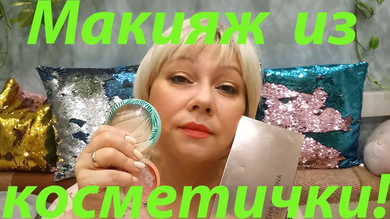 МАКИЯЖ ИЗ КОСМЕТИЧКИ / КРАШУСЬ И БОЛТАЮ!!!! смотреть онлайн