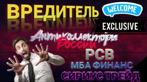 ВРЕДИТЕЛЬ / РАЗГОВОРЫ С КОЛЛЕКТОРАМИ / РСВ, МБА, СИРИУС