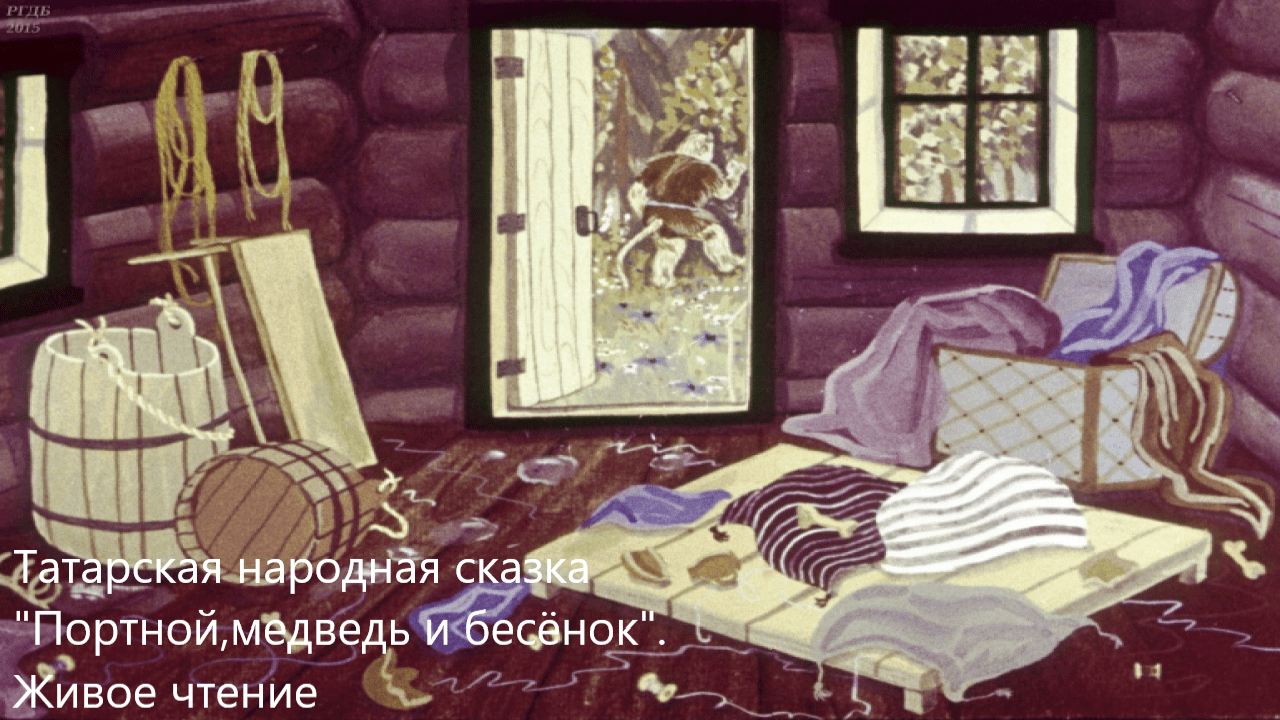 Татарская народная сказка "Портной,медведь и бесёнок". Живое чтение смотреть онлайн