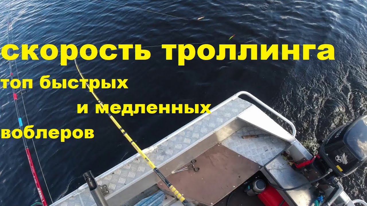 Верховой троллинг Топ быстрых и медленных воблеров смотреть онлайн