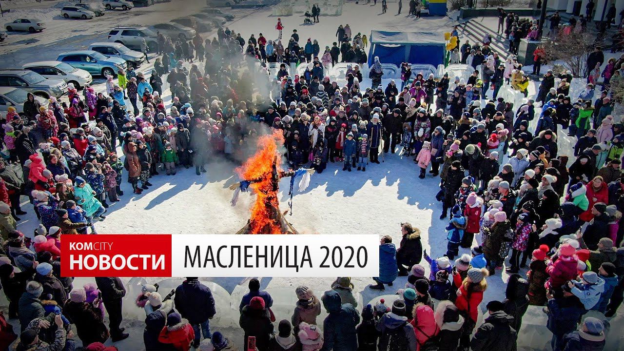 Komcity News — Масленица в Комсомольске смотреть онлайн