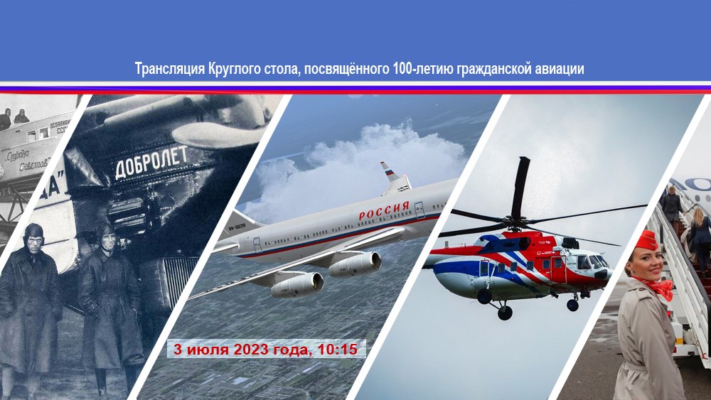 Онлайн трансляция Круглого стола посвящённого 100-летию гражданской авиации смотреть онлайн