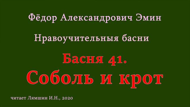 041 Фёдор Эмин. Нравоучительные басни: Басня 41. Соболь и крот смотреть онлайн