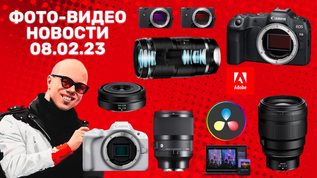 НОВОСТИ ФОТО-ВИДЕО 08.02.23 - Canon R8, Canon R50, Sigma 50 1.4 Art, Nikon 85/1.2 S, новости Adobe смотреть онлайн