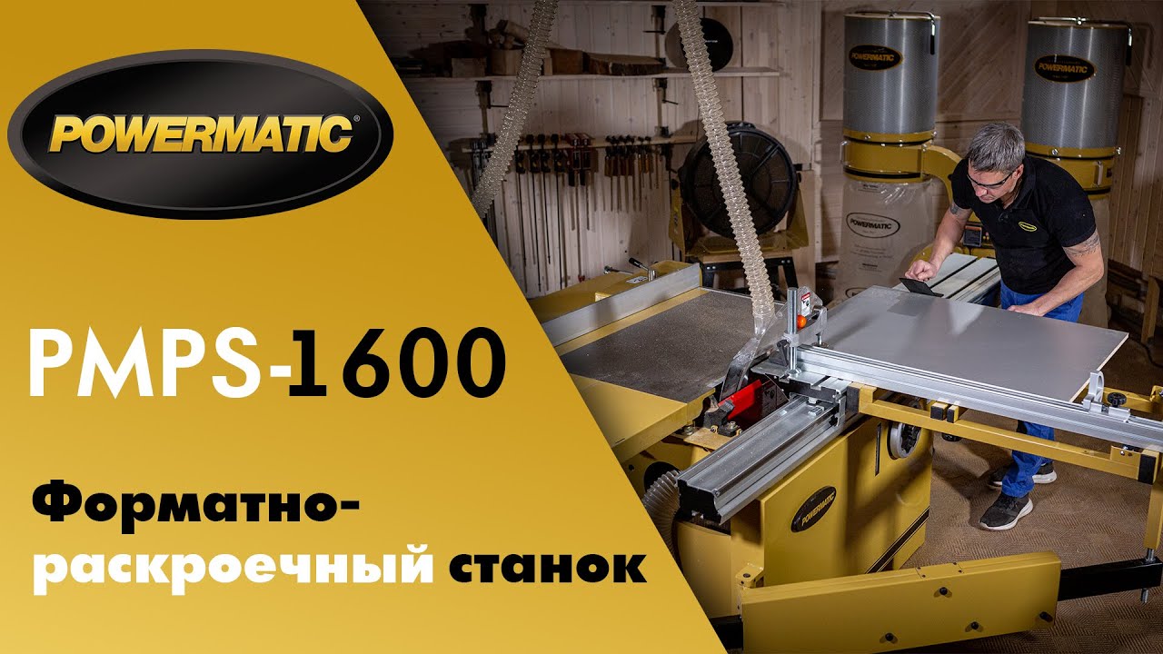 Powermatic PMPS-1600 Форматно-раскроечный станок смотреть онлайн