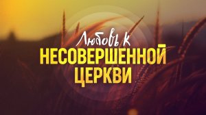 Любовь к несовершенной церкви | Мф. 16:13-18 || Алексей Коломийцев