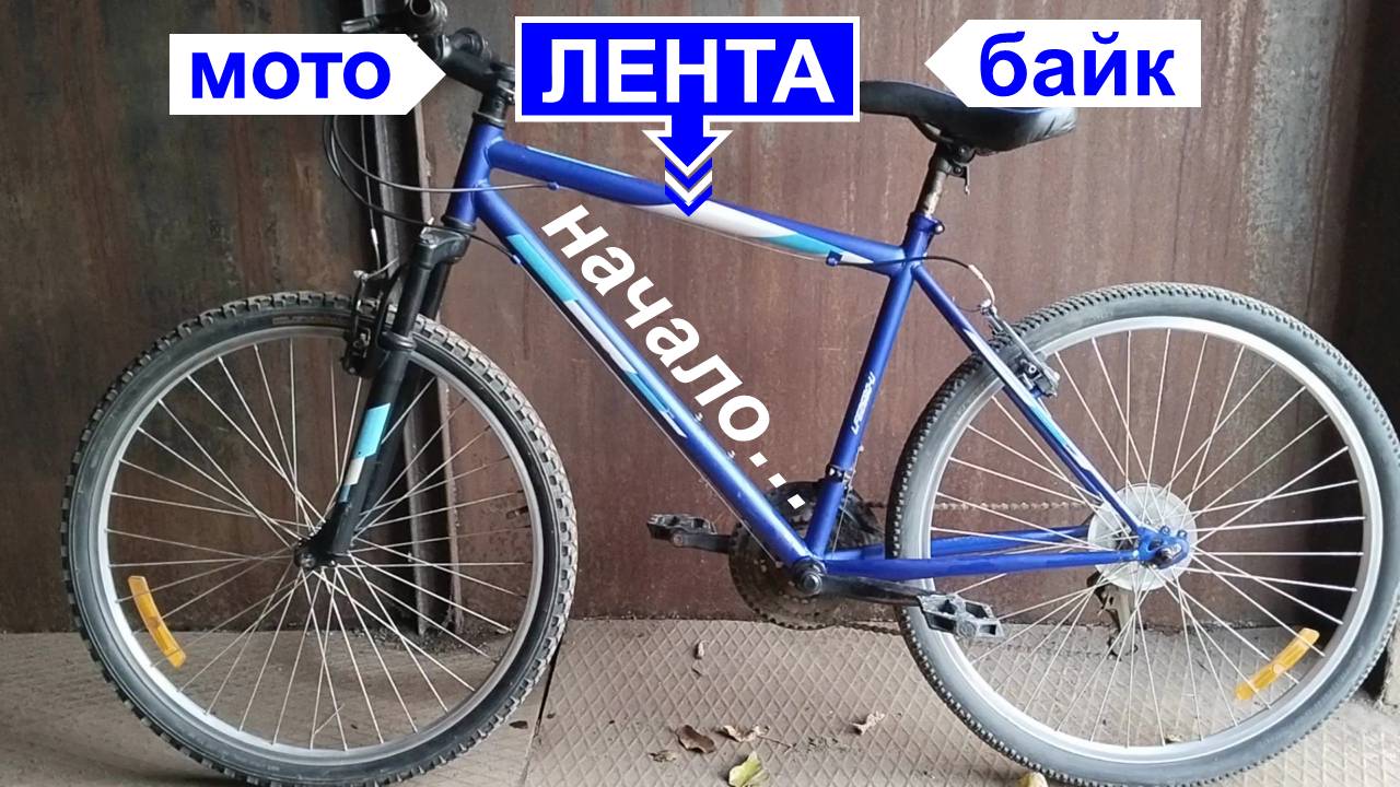 Мото-ЛЕНТА-байк - "Шасси" нового велика с мотором (2Т)