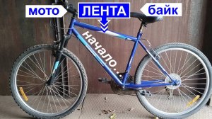 Мото-ЛЕНТА-байк - "Шасси" нового велика с мотором (2Т)