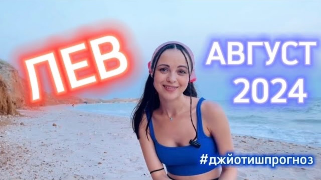 ЛЕВ - ДЖЙОТИШ-прогноз на АВГУСТ 💜 2024 смотреть онлайн