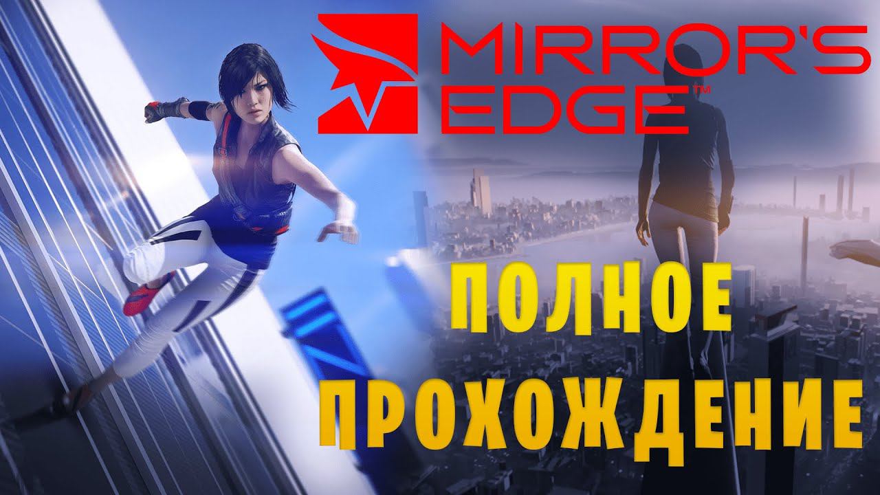 Mirror`s Edge || Полное прохождение смотреть онлайн