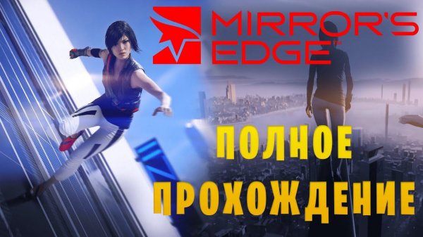 Mirror`s Edge || Полное прохождение