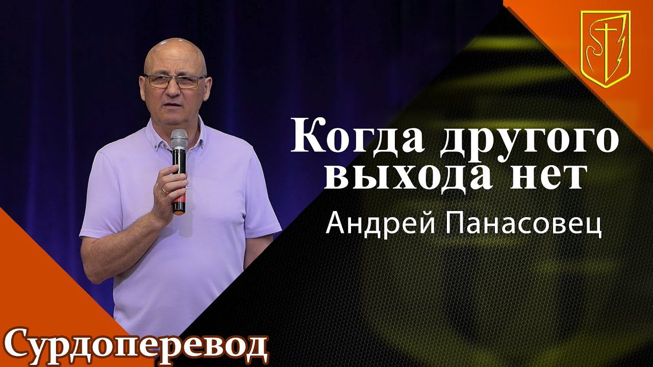 Андрей Панасовец | Когда другого выхода нет | 10.07.22 смотреть онлайн