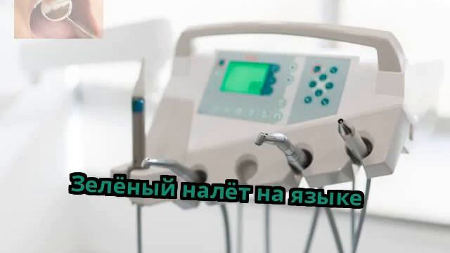 Зелёный налёт на языке смотреть онлайн