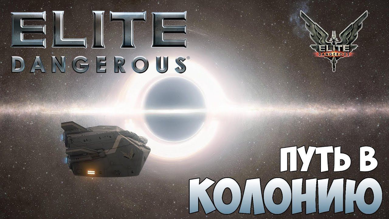 Elite: Dangerous - Путь в Колонию