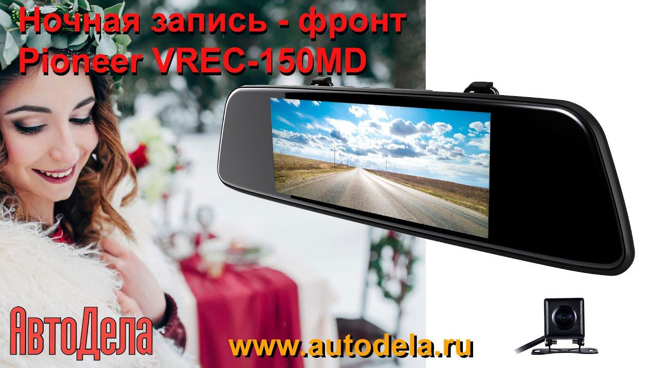 Pioneer VREC-150MD. Ночная съемка. Фронтальная камера. смотреть онлайн