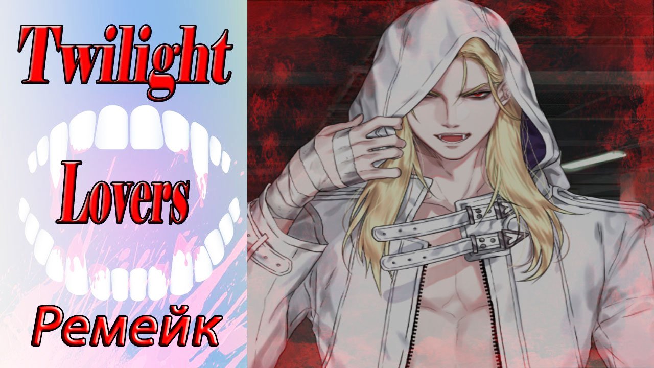 Twilight Lovers - Remake/Сумеречные Любовники - Ремейк/Глава 2/Он подносит к моей шеи свои клыки/?