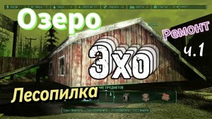 Fallout 4. Лесопилка на озере Эзо- Ремонт здания(Без Модов)