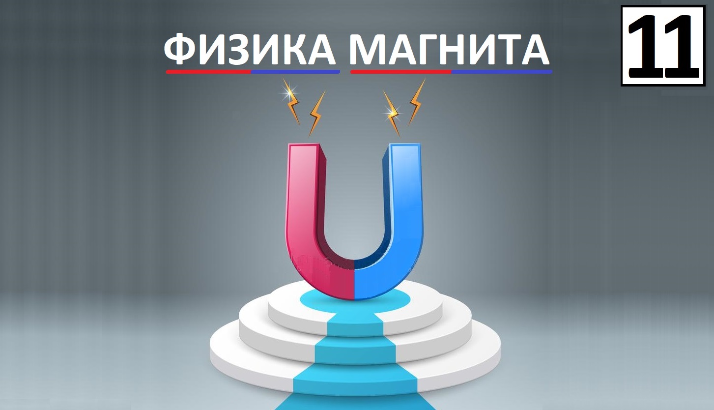 Почему магнитится магнит? Физика магнита ▶▶ Природа магнетизма ▶▶ Спин магнитных волн ? смотреть онлайн