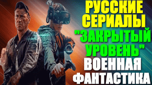Русские сериалы. Захватывающая военная фантастика: "Закрытый уровень" - 4 серии