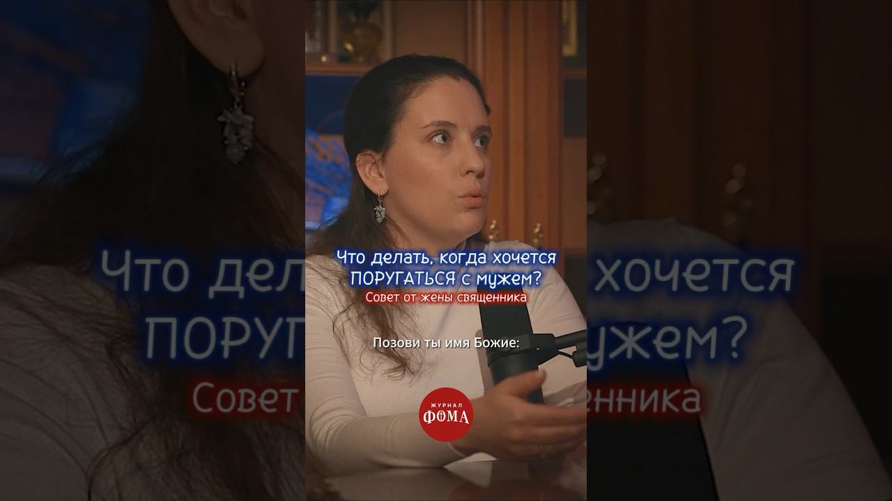 Что делать, когда хочется поругаться с мужем? Совет от жены священника. София Мошура #христианство смотреть онлайн