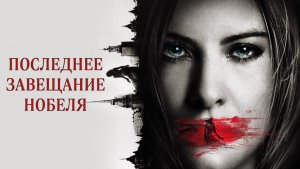 Последнее завещание Нобеля | Nobels testamente (2011)