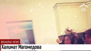 Нашид поет Халимат Магомедова