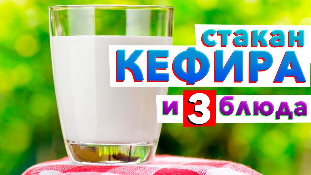 СТАКАН КЕФИРА и 3 простых завтрака от шеф-повара Кирилла Голикова готовы! ГОТОВЬТЕ смотреть онлайн