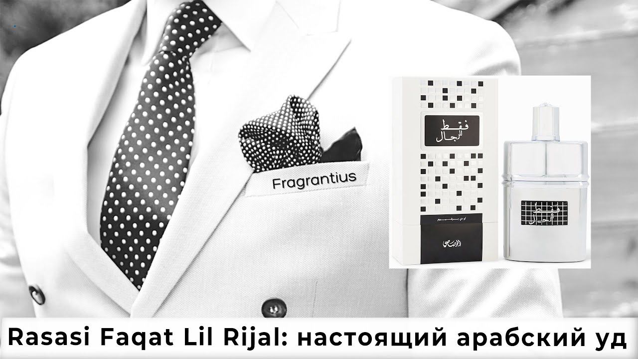 Rasasi Faqat Lil Rijal: настоящий арабский уд смотреть онлайн