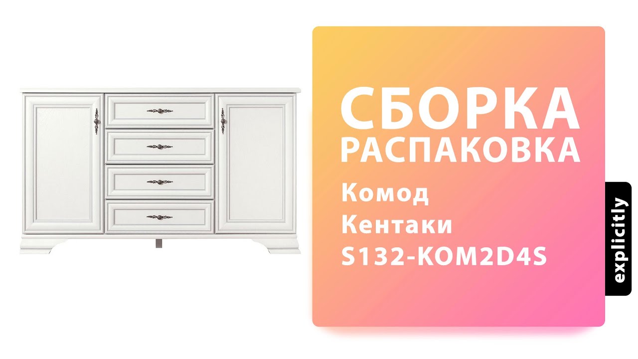 Как собрать Комод Тумбу Кентаки S132-KOM2D4S BRW Black Red White Распаковка Сборка смотреть онлайн