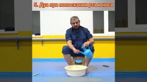 Урок 5. ОМОВЕНИЕ. 5 Дуа при полоскании