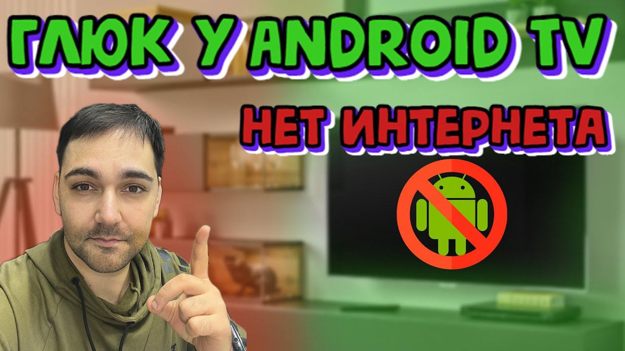 ГЛЮК у AndroidTV приставок и телевизоров - нет подключения к интернету смотреть онлайн