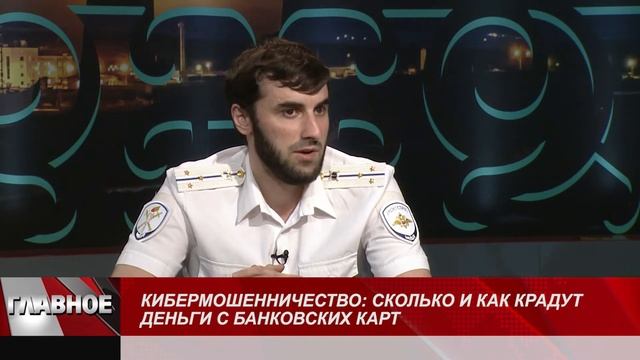 ГЛАВНОЕ КИБЕРМОШЕННИЧЕСТВО 20220622 смотреть онлайн