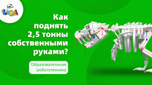 Как поднять 2,5 тонны собственными руками? Бесплатный урок от преподавателей Лиги!