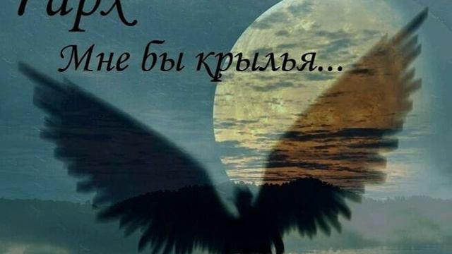 ТАРХ - Мне бы крылья смотреть онлайн