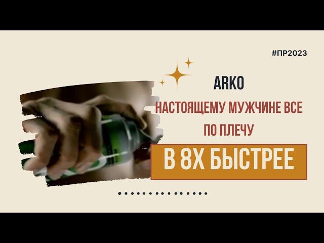 Arko — «Настоящему мужчине все по плечу» в 8х быстрее | PRO Рекламу смотреть онлайн