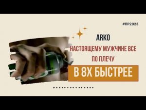 Arko — «Настоящему мужчине все по плечу» в 8х быстрее | PRO Рекламу
