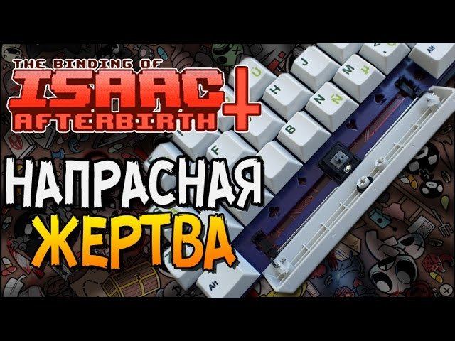 НАПРАСНАЯ ЖЕРТВА ► The Binding Of Isaac: Afterbirth+ |35|