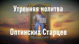 Утренняя молитва последних Оптинских Старцев | Сильные молитвы.
