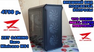 ZET GAMING (ARDOR GAMING) Rare Minicase MS1: обзор, внешний вид, подсветка и прочее