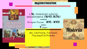 §16. ПРАВЛЕНИЕ АЛЕКСЕЯ МИХАЙЛОВИЧА (1645 -1676). История России.7 класс. Под ред.Ю.А.Петрова..mp4